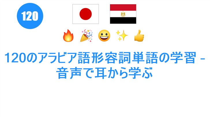 120のアラビア語形容詞単語の学習 – 音声で耳から学ぶ
